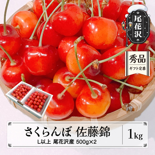 さくらんぼ 佐藤錦 1kg 秀 Lサイズ以上 kb-snkzx1000