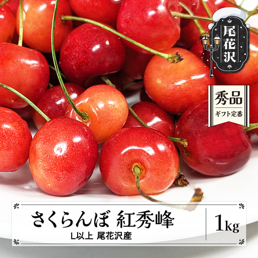 さくらんぼ 紅秀峰 1kg 秀 Lサイズ以上 kb-bskzx1000