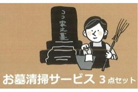 お墓清掃サービス3点セット [00002E]