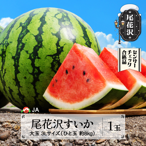 尾花沢すいか スイカ 3Lサイズ×1玉 令和8年産 ja-su3xx1