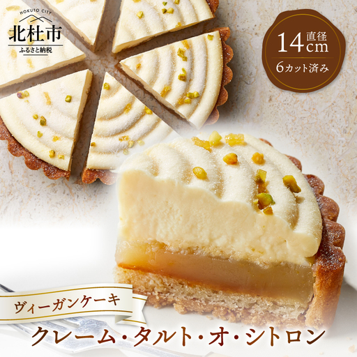 ヴィーガンケーキ　クレーム・タルト・オ・シトロン(カット済）　お菓子 タルト ケーキ ヴィーガン 乳 卵 不使用 カット 贈答 ギフト プレゼント バレンタインデー チョコ以外 ホワイトデー お返し 母の日 父の日 [h106]