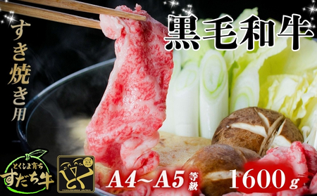 すだち牛黒毛和牛 （すき焼き用） 1.6kg  鳴門 すだち牛 黒毛和牛 ブランド牛 高級 すき焼き 