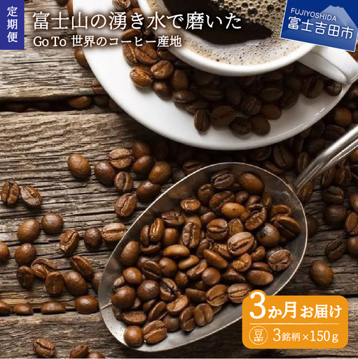 【コーヒー定期便】Go To 世界のコーヒー産地　3ヶ月コース(豆) 珈琲 ブレンド豆 定期便 珈琲 