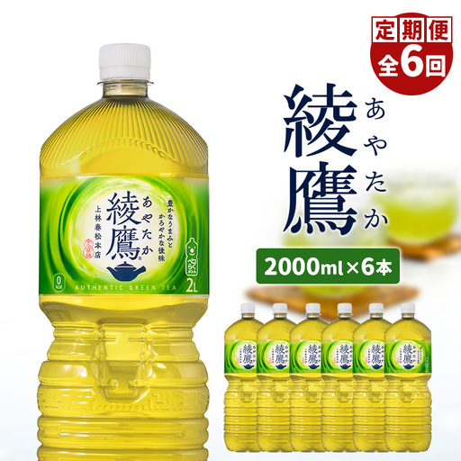 『定期便：全6回』綾鷹2000mlPET×6本【38000302】