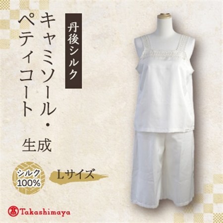 [丹後シルク]キャミソール・ペティコート(飾りシルクレース)Lサイズ_装飾品・工芸品 女性・レディース 洋服 _