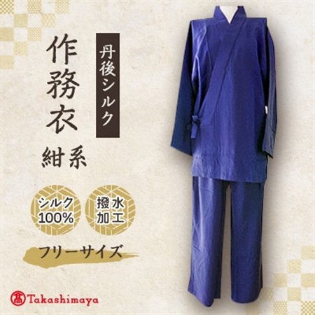 [丹後シルク]国産作務衣 フリーサイズのパジャマ(紺系) 普段着、部屋着にもオススメ[高島屋選定品]_装飾品・工芸品 洋服 _
