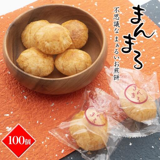 S98A[WEB限定]「不思議な、まぁるいお煎餅100個入り」食べ応え満点!!