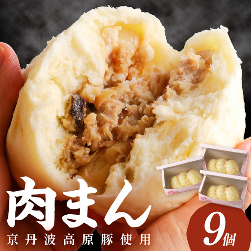 肉まん 自家製豚まん 9個　｜肉まん