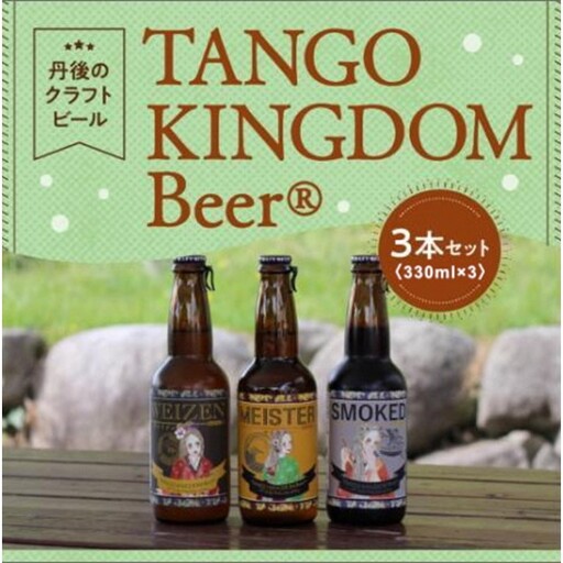 受賞クラフトビールセット／京都・丹後クラフトビール「TANGO KINGDOM Beer（R）」ビールコンペ受賞3本セット クラフトビール詰め合わせ ご当地ビール／地ビールセット