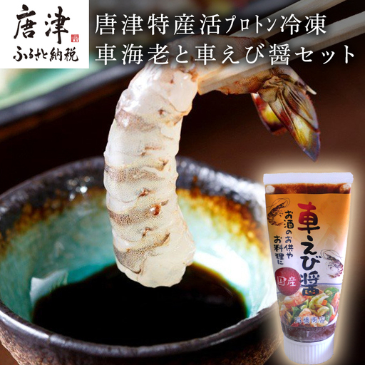 唐津特産活プロトン冷凍車海老と車えび醤(じゃん)のセット(250g×2P 醤90g)