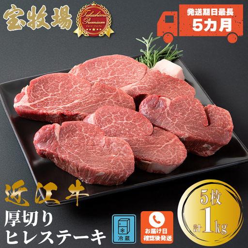 【P-322】　宝牧場　近江牛厚切りヒレステーキ5枚　[髙島屋選定品］