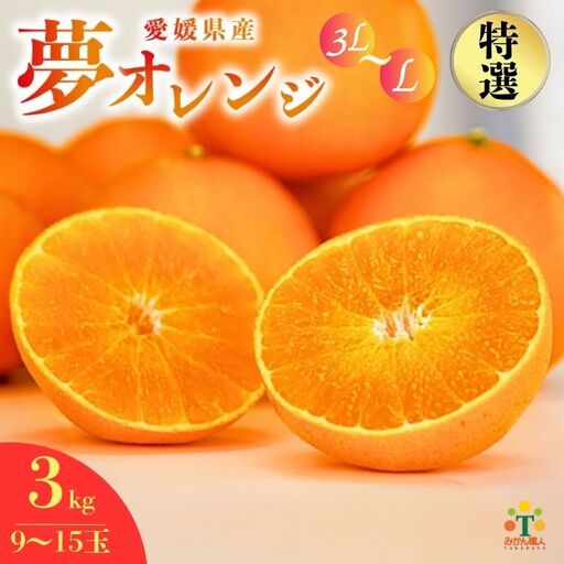 [先行予約]特選品 みかん職人の夢オレンジ 3kg まどんな 愛果28号 柑橘 果物 くだもの フルーツ 甘い 甘さ みかん かんきつ らんきんぐ 柑橘 冬 旬 食べごろ 農家 農家直送 農園 人気 贈答 贈答用 特選 よりすぐり 選別 手作業 職人 減農薬 直送 武田屋 産直 武田屋 愛媛県 愛南町