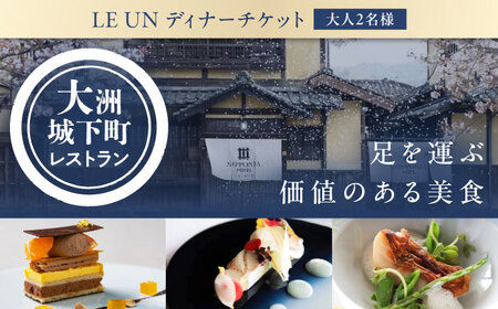 食事券[ディナーペアチケット]NIPPONIA HOTEL 大洲 城下町 レストラン「ルアン」 食事券[AGDP002]