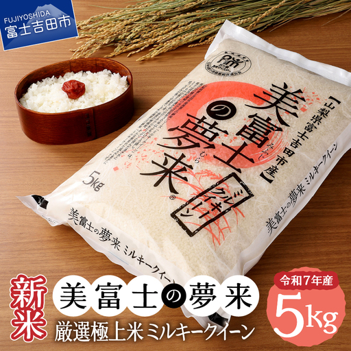 お米 令和7年産 美富士の夢来 厳選極上米ミルキークイーン5kg 富士吉田市産 ごはん