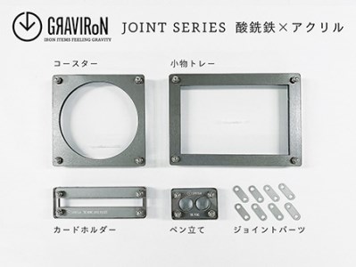 GRAVIRoN Joint Series Set 酸洗鉄×アクリル(ネームカードホルダー/ペン立て/トレー/コースター セット) ステーショナリー