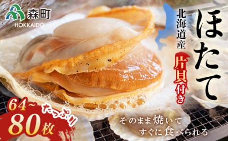 北海道近海産ほたて片貝64枚～80枚のセット＜海鮮問屋　株式会社　瑞宝＞ 森町 ほたて 帆立 ホタテ 海産物 魚貝類 ふるさと納税 北海道 mr1-0061