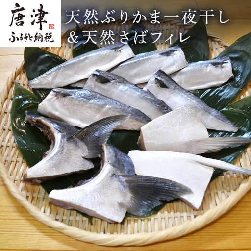 天然ぶりかま一夜干し ハーフ2食×2袋 計400g＆天然さばフィレ 100g×2枚×3袋計600g(合計1kg) 