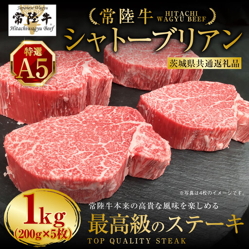【常陸牛特選A5】 シャトーブリアン 200g×5枚 合計1kg（茨城県共通返礼品） | アウトドア お肉 肉 牛肉 和牛 黒毛和牛 フィレ フィレ肉 ヒレ ヒレ肉 牛ヒレ ステーキ ヒレステーキ ステーキカット ブランド  特選 A5 常陸牛 お取り寄せ 冷凍 茨城県 守谷市