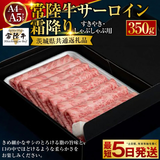 【常陸牛】サーロイン すき焼き・しゃぶしゃぶ用 350g （茨城県共通返礼品） | アウトドア お肉 肉 牛肉 和牛 黒毛和牛 サーロインすき焼き サーロインしゃぶしゃぶ すきやき すき焼き しゃぶしゃぶ ブランド 常陸牛 お取り寄せ 藤井商店 冷凍 茨城県 守谷市