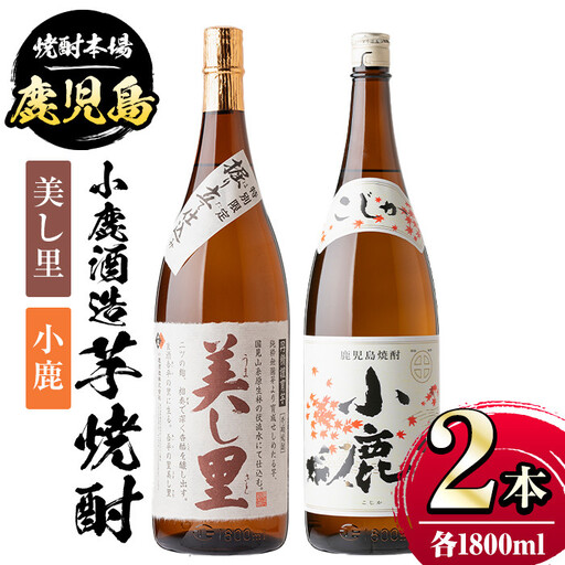 【A44004】小鹿酒造芋焼酎 美し里 小鹿 (各1800ml・計2本) 鹿児島 芋焼酎【株式会社きもつき未来商社そらまち】