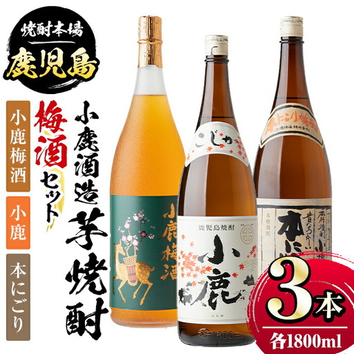 小鹿酒造芋焼酎・梅酒3本セット!小鹿梅酒・・本にごり(各1800ml・計3本) 鹿児島 国産 お酒 アルコール 焼酎 芋焼酎 飲み比べ セット ロック お湯割り ソーダ割 お土産 ギフト 贈答[株式会社きもつき未来商社そらまち]