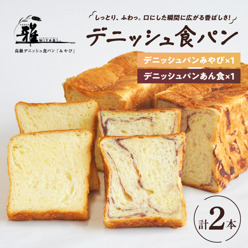 [高級デニッシュ食パン]デニッシュパンみやび1本・デニッシュパンあん食1本[配達不可地域有]