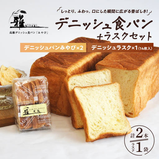 [高級デニッシュ食パン]デニッシュパンみやび2本・デニッシュラスク1袋(14個入り)[配達不可地域有]