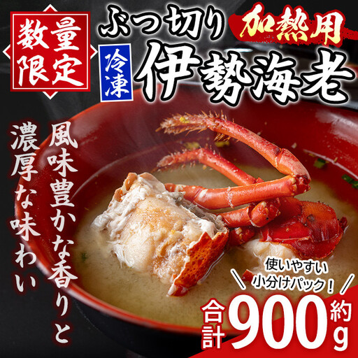 【B47001】≪数量限定≫ 冷凍イセエビぶつ切り(約900g・加熱用) 鹿児島 国産 九州産 いせ海老 伊勢海老 海老 えび エビ 魚介 冷凍 小分け 真空パック 味噌汁 バーベキュー ギフト 贈答【網元】