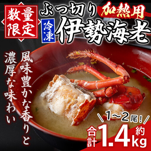 【C47001】≪数量限定≫冷凍イセエビぶつ切り(約1.4kg・加熱用) 鹿児島 国産 魚介 伊勢エビ 伊勢海老 伊勢えび いせえび イセエビ 刺身 お味噌汁 ギフト 贈答 水揚げ 冷凍し 小分け 真空パック【網元】
