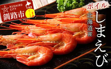北海道産ボイルしまえび(中サイズ)500g ふるさと納税 えび