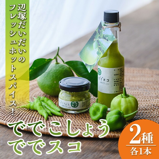 【P60001】＜先行予約受付中！2026年9月下旬以降準備が整い次第順次発送＞ででこしょう＆ででスコセット(ででこしょう30g・ででスコ65ml) 香辛料 スパイス だいだい 橙 辺塚だいだい お取り寄せ ギフト 贈答 【岸良リトリート】