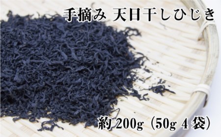 手摘み天日干しひじき約200ｇ（約50ｇ×4）【hsc104A】