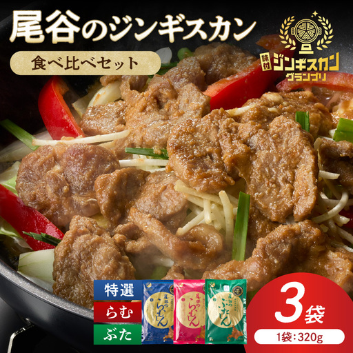 尾谷のジンギスカン3種(ラム・特選・豚) 食べ比べ 各320g×1袋セット ( お中元 贈答 ギフト ジンギスカン ラム 豚肉 味付き セット )[045-0015]