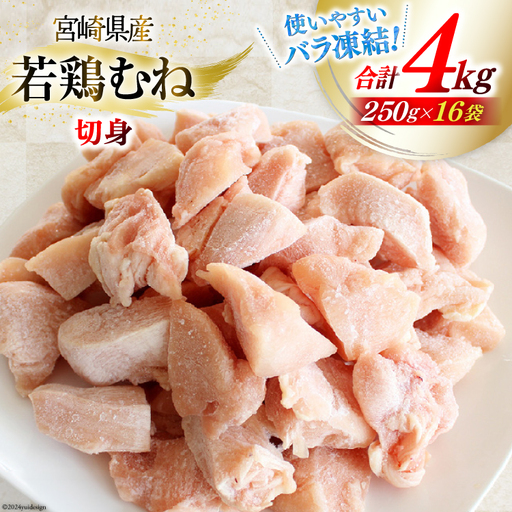 鶏肉 むね 小分け むね肉 切身 250g 16p 計 4kg