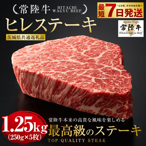 常陸牛 ヒレステーキ 250g×5枚 合計1,250g（茨城県共通返礼品） | 国産牛 茨城県産 牛ヒレ肉 牛肉 ヒレ 牛ヒレステーキ ◇ お肉 肉 アウトドア 冷凍 茨城県 守谷市