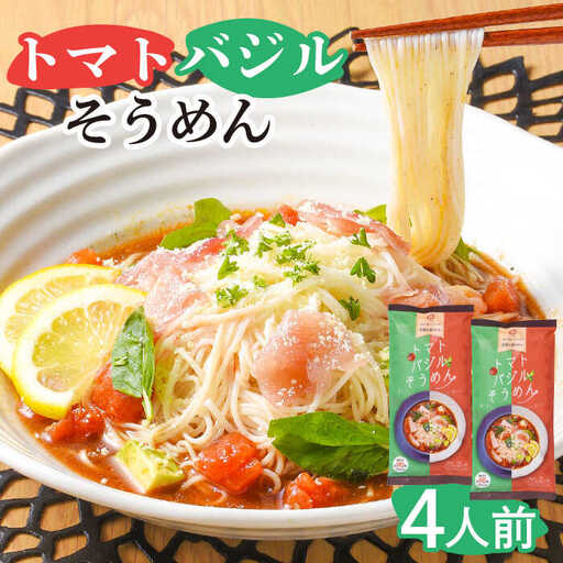 トマトバジルそうめん (スープ付) 計4食 [SAQ002] そうめん