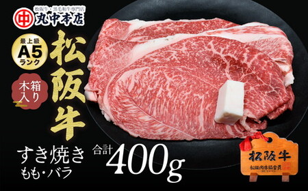 松阪牛すき焼き肉 モモ・バラ 400g 牛肉 すき焼き[000777_1]