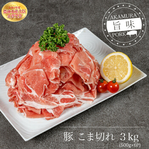 赤村養生館 豚小間切れ 3㎏ B2