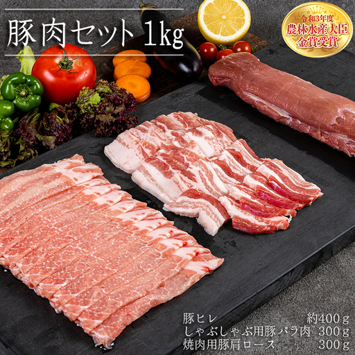 赤村養生館 豚肉セット 1㎏ B12