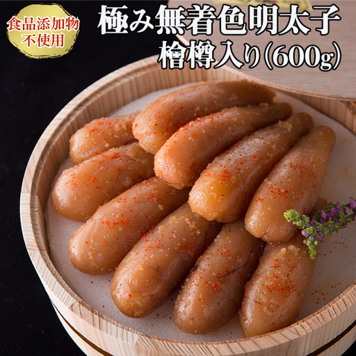 「食品添加物不使用」極み無着色明太子 檜樽入り(300g×2) 2W20