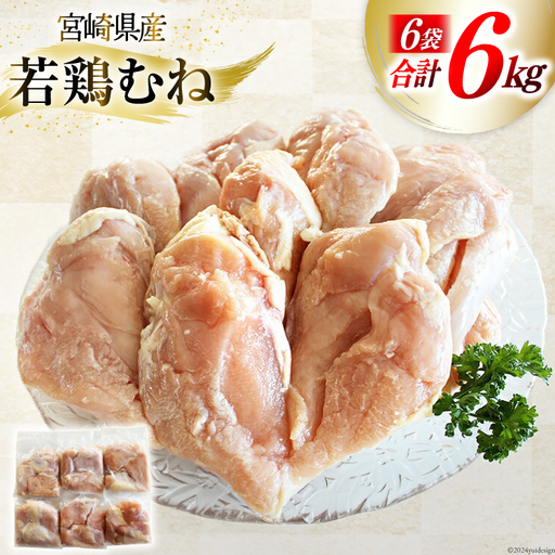鶏肉 むね 宮崎県産 むね肉 1kg 6p 計 6kg