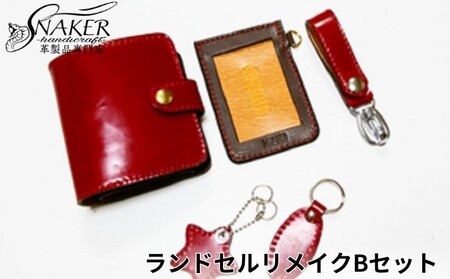 ランドセルリメイク Bセット リメイク