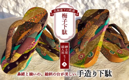 梅子下駄(紳士用・婦人用セット)A 手造り下駄 レディース メンズ げた シナの木 水彩絵の具 カシュー 故郷 ふるさと 納税 北海道 下川町 故郷 ふるさと 納税 北海道 下川町