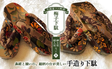 梅子下駄(紳士用・婦人用セット)B 手造り下駄 レディース メンズ げた シナの木 水彩絵の具 カシュー 故郷 ふるさと 納税 北海道 下川町
