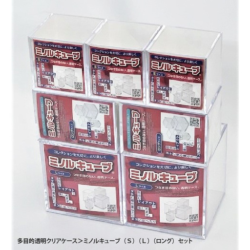 [多目的透明クリアケース]ミノルキューブ(S)(L)(ロング)
