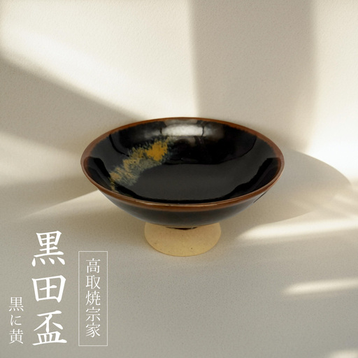 【高取焼宗家】黒田盃　黒に黄 FG2