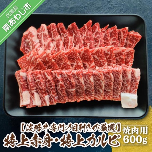 【淡路牛】特上赤身・特上カルビ　焼肉用　600ｇ