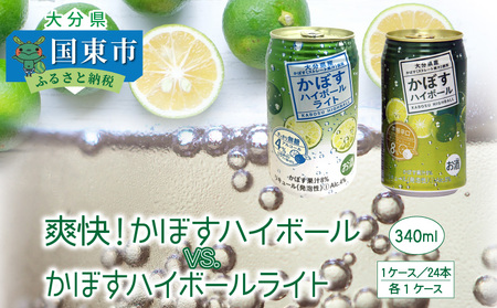 爽快!かぼすハイボールVS.スッキリ軽めのかぼすハイボールライト_1684R