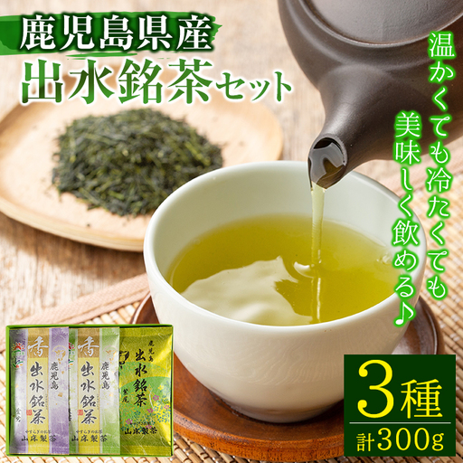 i001 出水銘茶セット(3種・各100g) お茶 緑茶 国産 日本茶 煎茶 かぶせ茶 紫尾 矢筈 愛宕 水出し ギフト プレゼント[山床製茶]