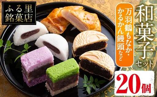 i004 いずみの和菓子セット(5種・計20個) お菓子 和菓子 スイーツ 詰め合わせ 最中 まんじゅう 鹿児島銘菓 万羽鶴もなか かるかん饅頭 パイ包み いちご あんこ 餡子 贈り物 ギフト プレゼント 【ふく鶴むなかた】